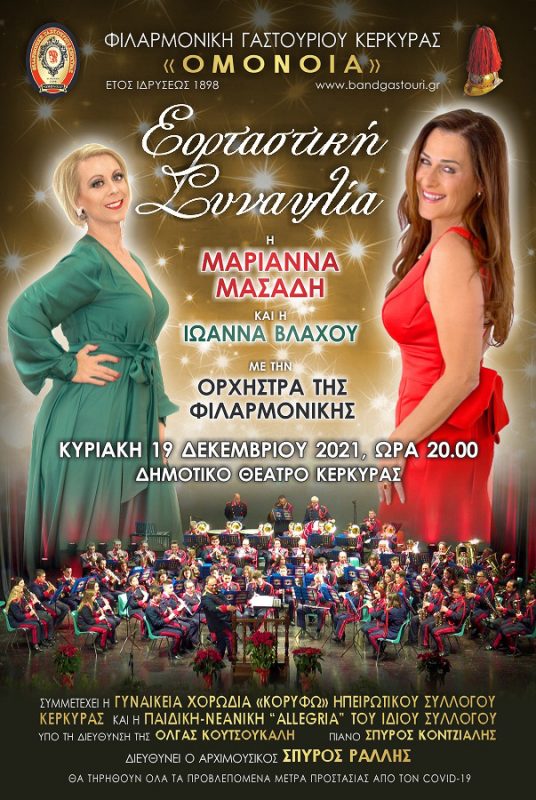 Εορταστική Συναυλία της Ορχήστρας της Φιλαρμονικής Γαστουρίου mykerkyra.com