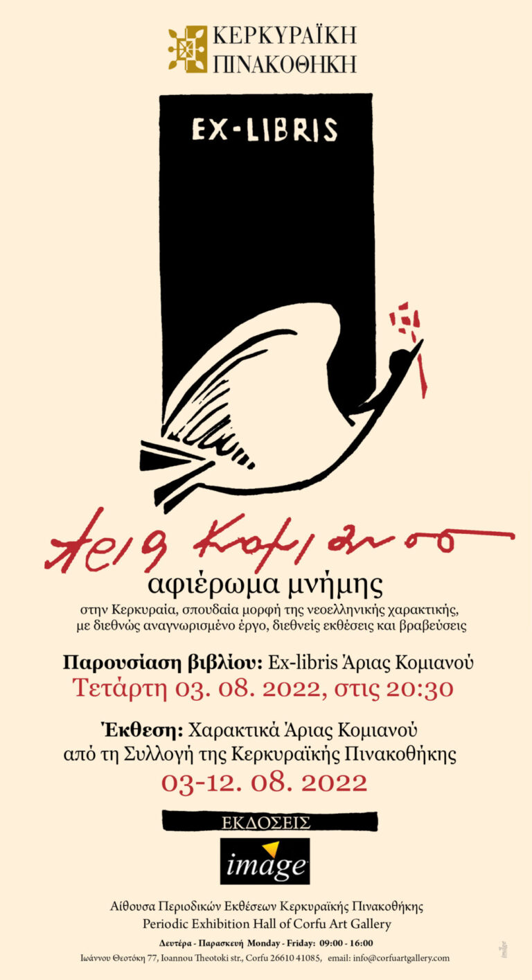 Έκθεση Χαρακτικά Άριας Κομιανού Κερκυραϊκή Πινακοθήκη Κέρκυρα Engravings Exhibition Corfu Art Gallery Corfu mykerkyra.com