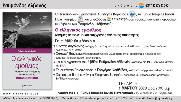 Ο ελληνικός εμφύλιος του Ραϋμόνδου Αλβανού @ Ιόνιο Πανεπιστήμιο
