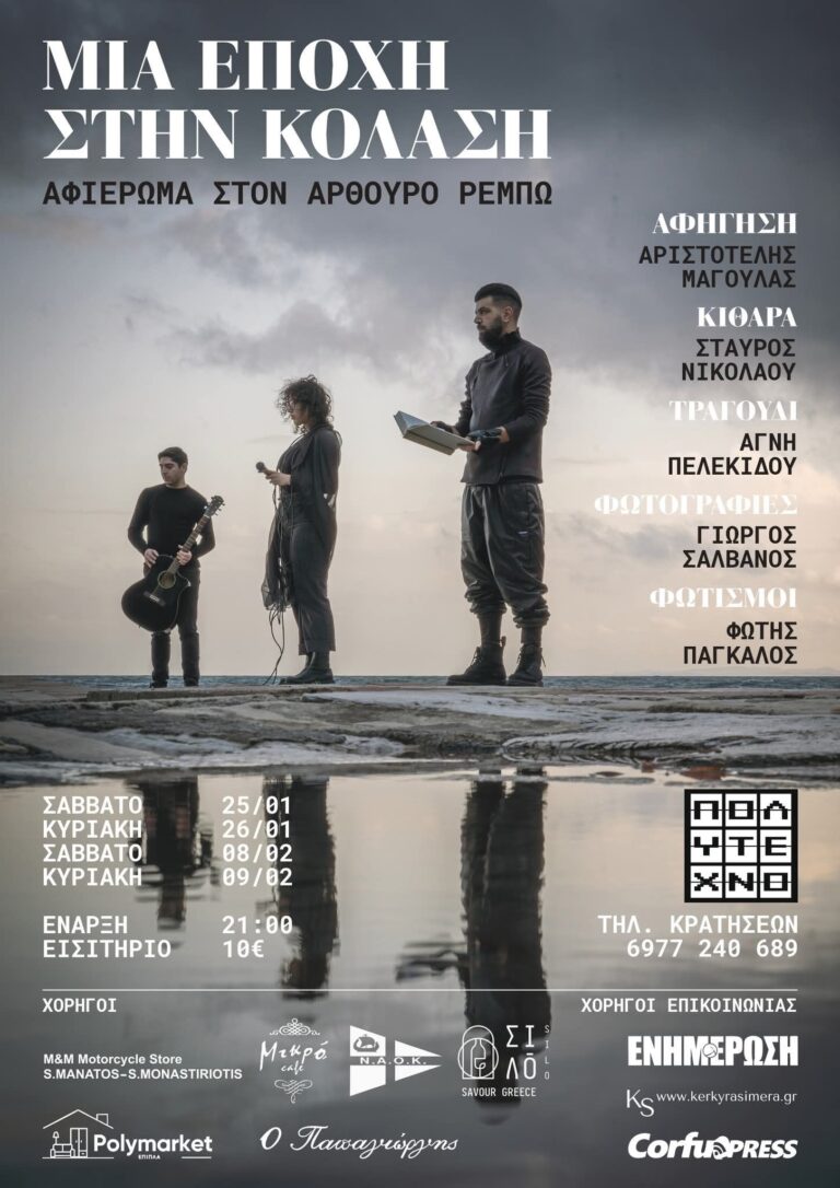 Μια εποχή στην κόλαση Κέρκυρα