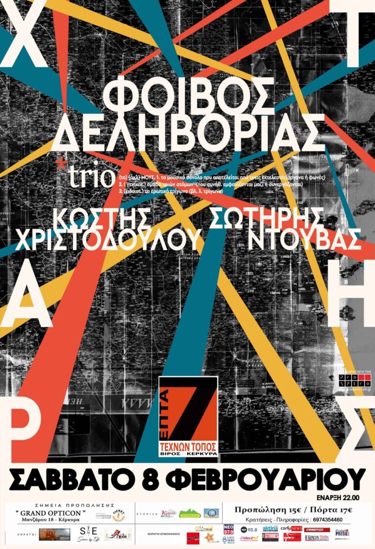 Φοίβος Δεληβοριάς Επτά Τεχνών Τόπος