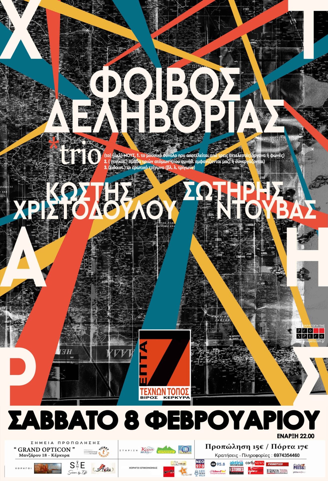 Φοίβος Δεληβοριάς Επτά Τεχνών Τόπος