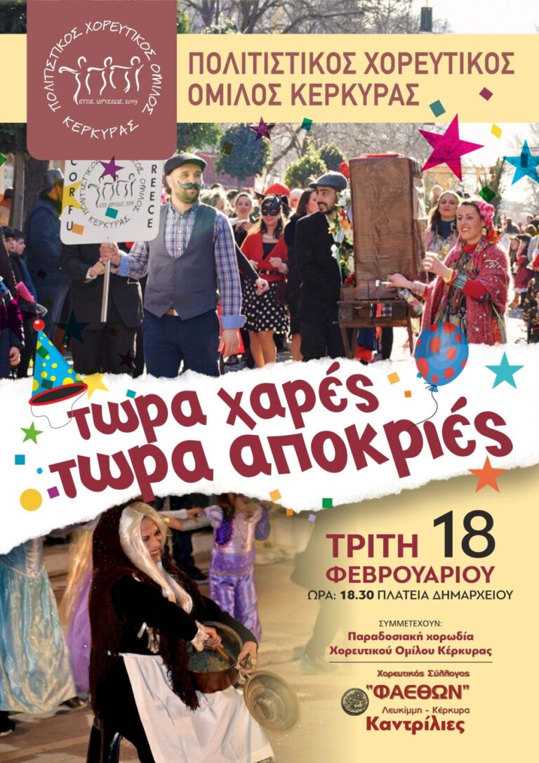 Αποκριάτικη εκδήλωση από τον Πολιτιστικό Χορευτικό Όμιλο Κέρκυρα Απόκριες Corfu Carnival