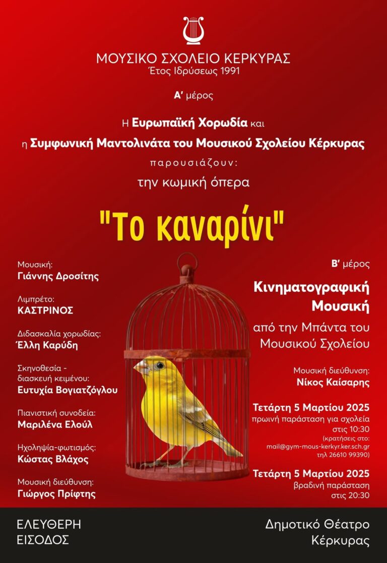 Το καναρίνι Μουσικό Σχολείο Κέρκυρας