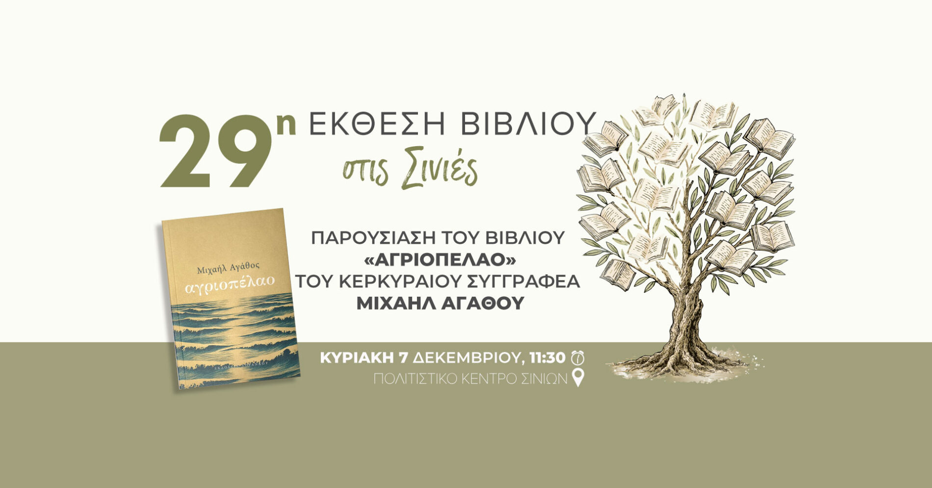 παρουσίαση βιβλίου σινιές αγριοπέλαο