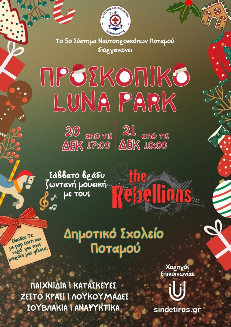 Προσκοπικό Luna Park Ποταμού 20-21 Δεκεμβρίου