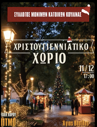 Χριστουγεννιάτικο Χωριό στις Κουλίνες από τις 11/12 - 30/12