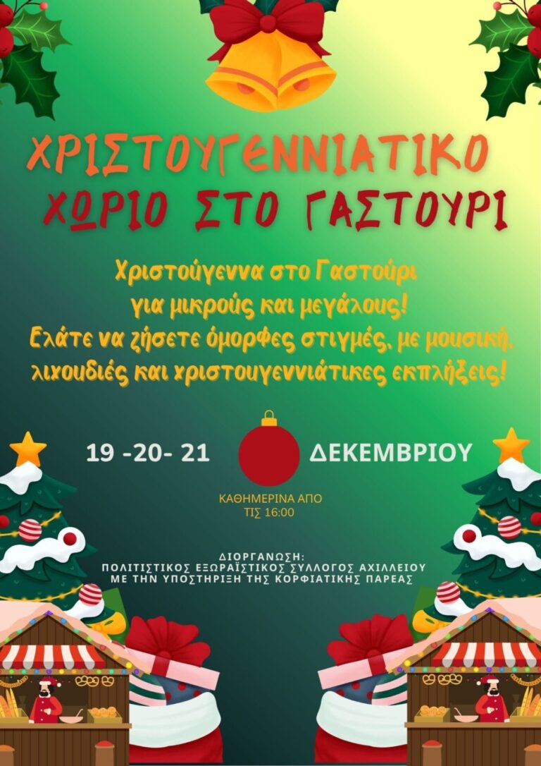Χριστουγεννιάτικο χωριό στο Γαστούρι 19-21/12