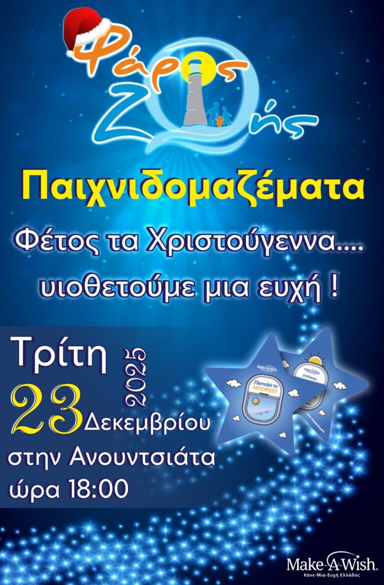 Παιχνιδομαζέματα στην Ανουντσιάτα στις 23/12