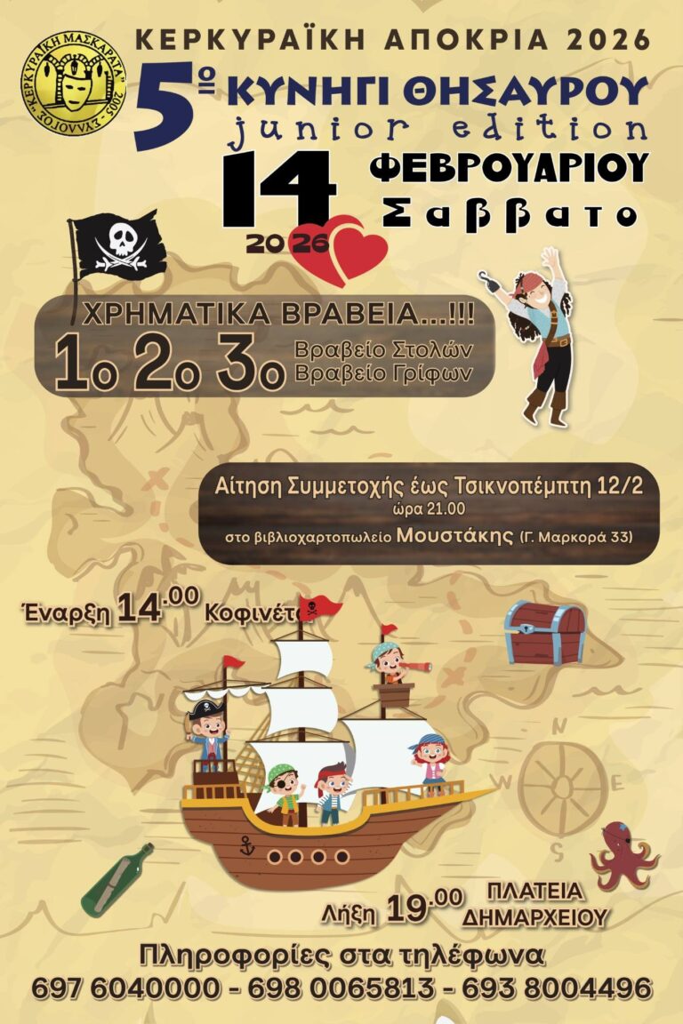 5ο Κυνήγι Θησαυρού juniοr edition