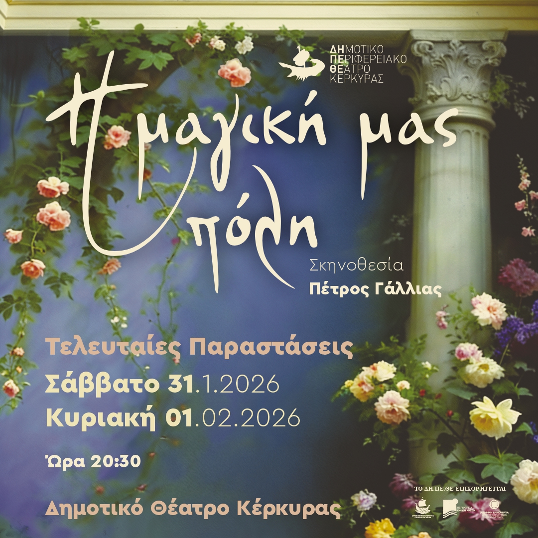 Η μαγική μας πόλη STORY Δημοτικό Θέατρο Κέρκυρας