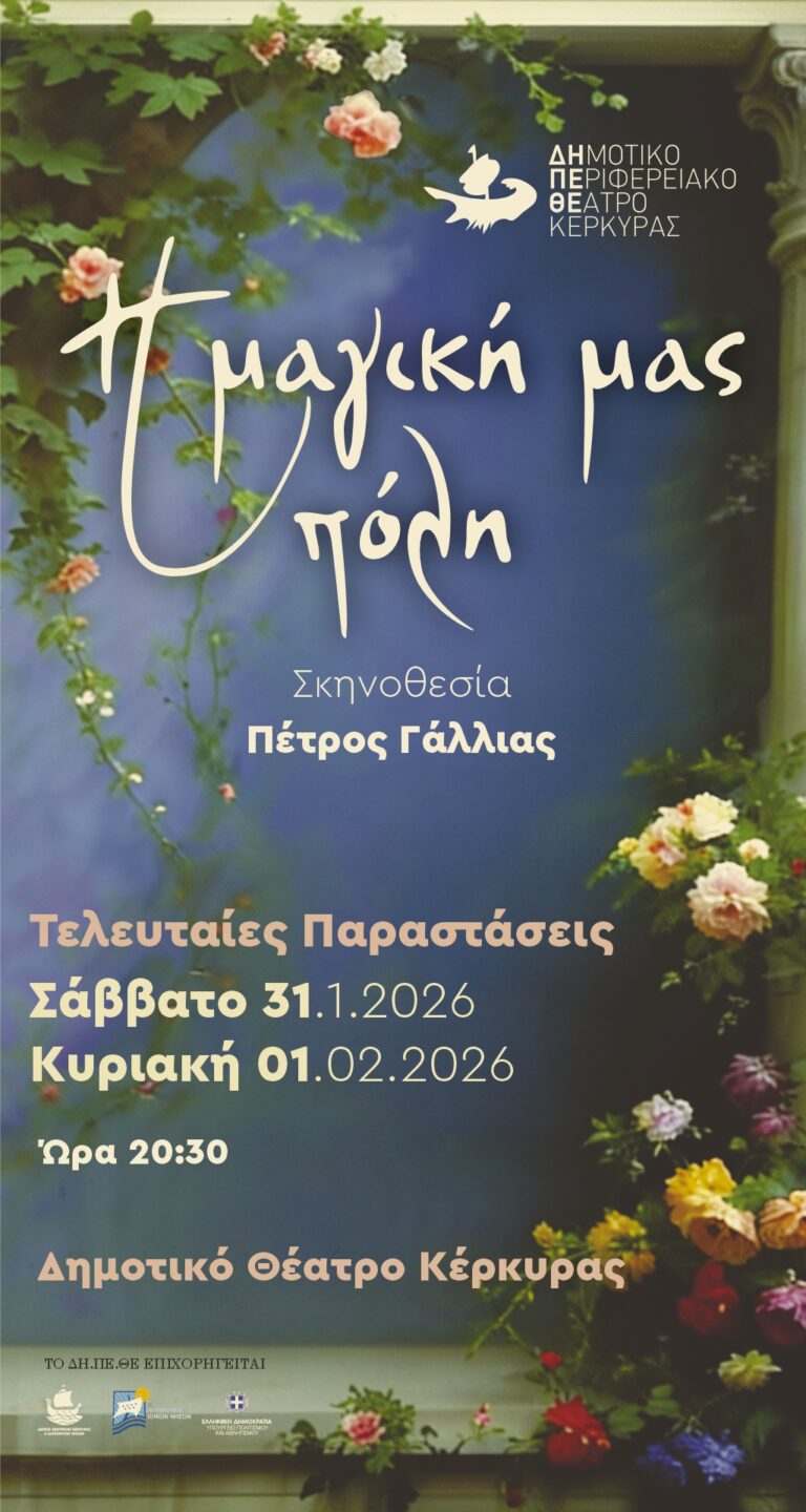 Η μαγική μας πόλη STORY