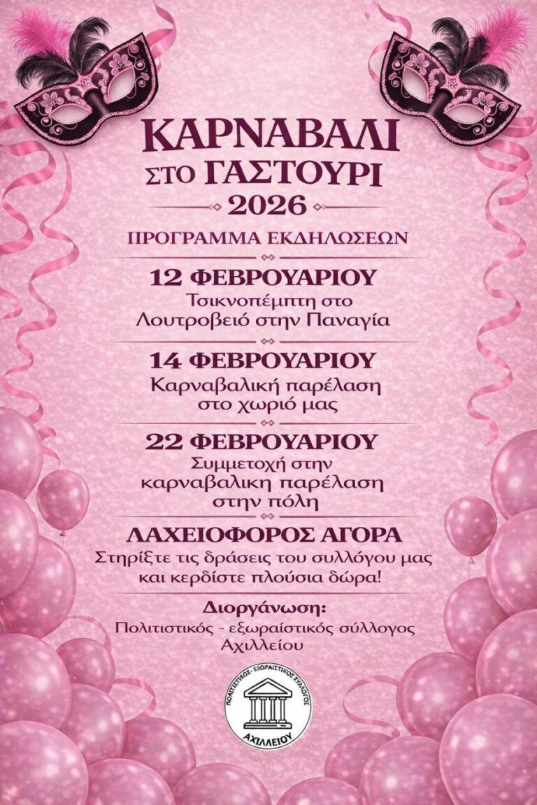 Καρναβάλι στο Γαστούρι το 2026