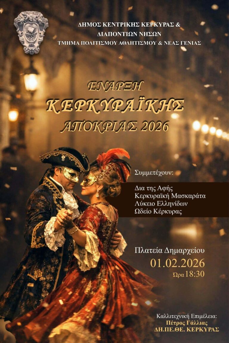 Πρόγραμμα Εκδηλώσεων Κερκυραϊκής Αποκριάς 2026