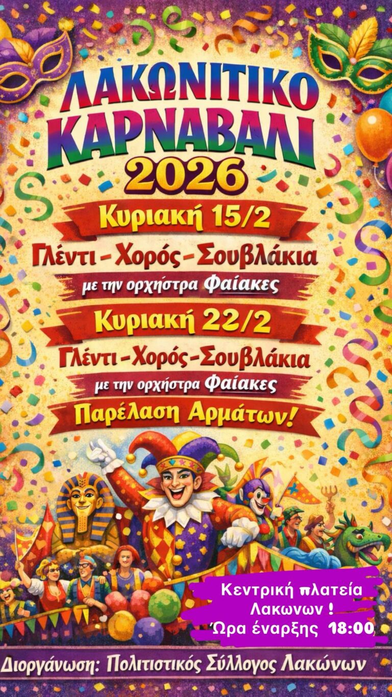 Λακωνίτικο Καρναβάλι 2026 | Κέρκυρα Απόκριες 2026