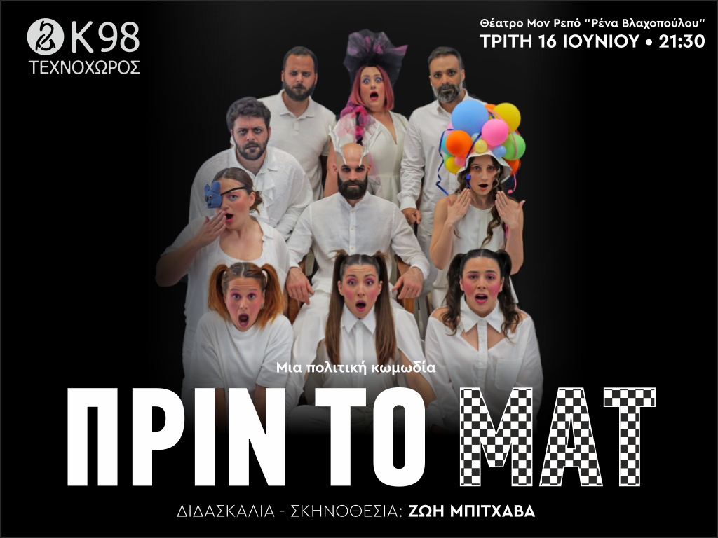 ΠΡΙΝ ΤΟ ΜΑΤ ΑΝΤΑ ΚΥΡΙΑΖΗ (4)